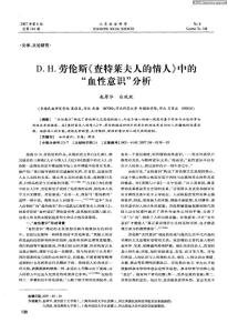 D．H．劳伦斯《查特莱夫人的情人》中的“血性意识”分析