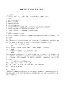 兰州大学社会学理论2007真题