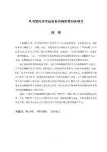 从淘宝网成功经验看网络购物商务模式 电子商务毕业论文