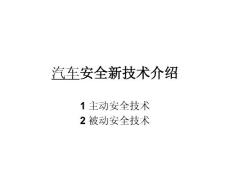 汽车安全新技术介绍