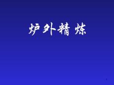 8、炉外精炼 冶金工业概论精要教学课件