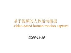 基于视频的人体运动捕捉