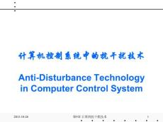計(jì)算機(jī)控制系統(tǒng)中的抗干擾技術(shù)