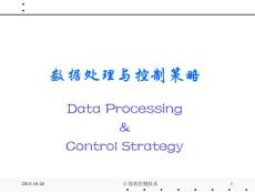 數(shù)據(jù)處理與控制策略