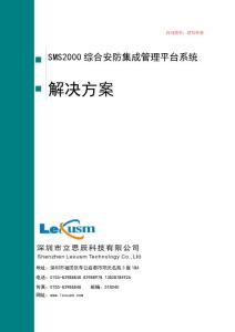 SMS2000綜合安防集成管理系統(tǒng)解決方案
