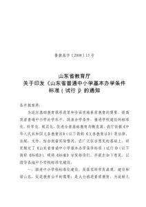 山東省普通中小學(xué)基本辦學(xué)條件-初中