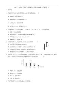 2011年山东省学业水平测试模拟试题（9）（生物）（新人教版必修2）