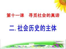社会历史的主体.pp1t