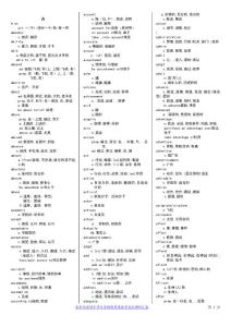 2011在職聯(lián)考在職攻讀碩士學(xué)位全國(guó)聯(lián)考英語(yǔ)考試大綱詞匯表