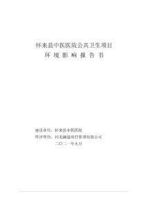 懷來縣中醫醫院公共衛生項目環境影響報告書