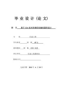 毕业设计（论文）-基于EDA技术的卷积码编码器的设计