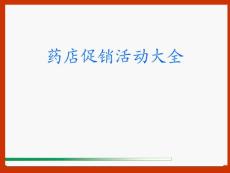 药店促销100招