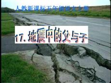 《地震中的父與子》教學課件