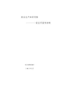 安全生產知識問答--安全月宣傳材料