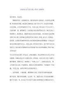 文化局长在全县文化工作会上的讲话