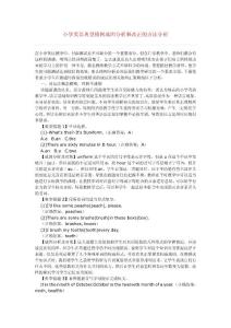 英語論文-小學英語典型錯例成因分析和改正的方法分析