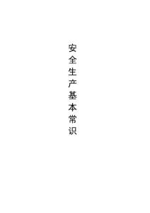安全生產(chǎn)基本知識