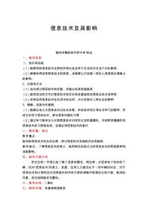 （信息技術及其影響）教學設計