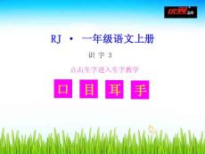 （生字教學課件）口耳目