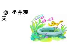 （生字教学课件）坐井观天