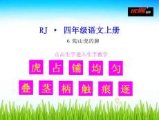 （生字教学课件）爬山虎的脚