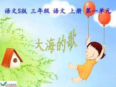 （語文s版）三年級語文上冊課件大海的歌1