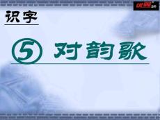 （课堂教学课件2）对韵歌