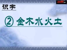（課堂教學課件2）金木水火土