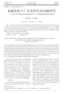 【精品论文】金融危机下广东省的失业问题研究_基于对外贸易_外商直接投资对广东省就业影响的实证