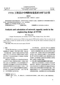 FTTH工程设计中网络容量需求分析与计算
