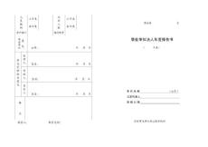 事業(yè)單位法人年度報告書