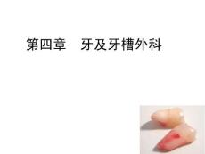 第四章   牙及牙槽外科1