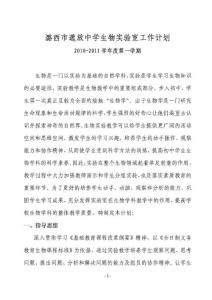 初中生物实验室工作计划
