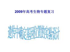 高中生物遺傳試題確定基因位置的實(shí)驗(yàn)設(shè)計(jì)課件