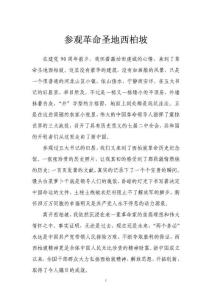 參觀革命圣地西柏坡