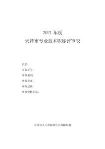 附件3：2021年天津市專業技術職稱評審表