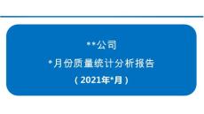 月份質(zhì)量統(tǒng)計(jì)分析報(bào)告