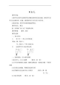 一年级数学教学设计 9加几2