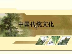 中國傳統(tǒng)文化課件1
