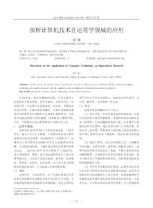 探析計(jì)算機(jī)技術(shù)在運(yùn)籌學(xué)領(lǐng)域的應(yīng)用