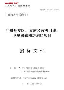广州开发区、黄埔区违法用地、卫星遥感图斑测绘项目招标文件