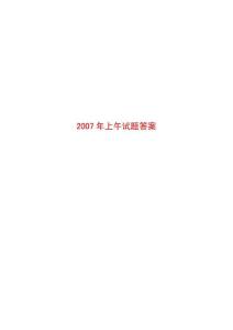 2007注册电气、土木、结构、化工、环保、公用设备 工程师 基础考试