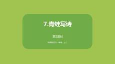 精美部編版語文一年級上冊《青蛙寫詩 第二課時》公開課說課教育教學PPT課件模板