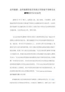 晶科能源：晶科能源控股首席執(zhí)行官榮膺安永2010新興企業(yè)家獎