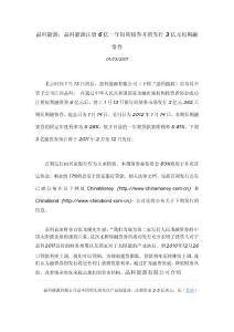 晶科能源：晶科能源注冊6億一年短期債券