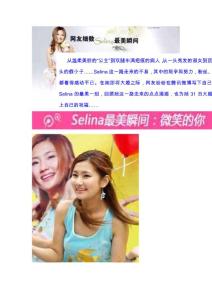 [Selina大婚专题]网友细数Selina最美瞬间