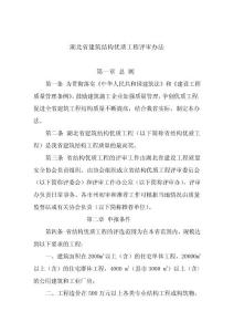 湖北省建筑結構優質工程評審辦法