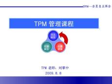 TPM管理课程培训