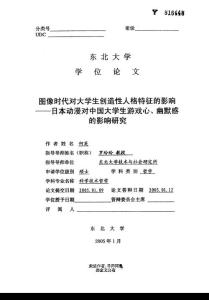 圖像時代對大學生創(chuàng)造性人格特征的影響——日本動漫對中國大學生游戲心、幽默感的影響研究