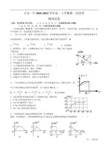 江西省吉安一中11-12学年高一上学期第一次段考（物理）